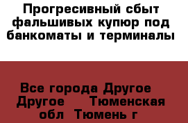 Прогресивный сбыт фальшивых купюр под банкоматы и терминалы. - Все города Другое » Другое   . Тюменская обл.,Тюмень г.